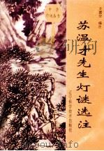 苏温才先生灯谜选注 1994 PDF电子版封面 7538117520 关德安编注
