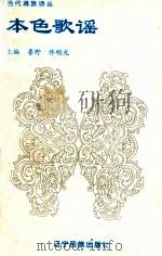 本色歌谣 1995 PDF电子版封面 7805275742 关欣著;鲁野,佟明光主编