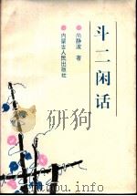斗二闲话 1994.06 PDF电子版封面 尚静波著