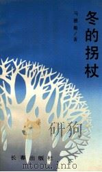冬的拐杖（1990 PDF版）
