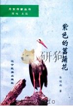丹东作家丛书  紫色的菖蒲花（1997 PDF版）