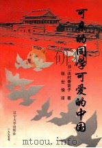 可亲的同学，可爱的中国  一个日本少女眼中的朝鲜战争（1995 PDF版）