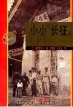 小小‘长征‘ 一个日本儿童眼中的中国内战 1992 PDF电子版封面 7561016719 (日)法村香音子著;李景秀,张世俊译