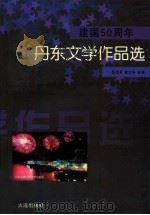 建国50周年丹东文学作品选（1999 PDF版）