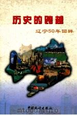历史的跨越 辽宁50年回眸 1949-1999 1999 PDF电子版封面 7503731109 辽宁省统计局编