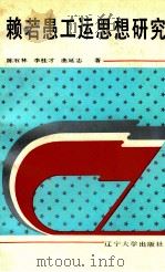 赖若愚工运思想研究 1991 PDF电子版封面 7561013051 陈石林,李桂才,曲延志著