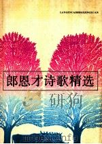 郎恩才诗歌精选 1993 PDF电子版封面 7531312352 郎恩才著