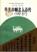 新纪元中华诗词艺术书库  第二辑  第十卷  华夏巾帼名人诗传（1994.05 PDF版）