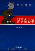 警事备忘录（1996.10 PDF版）