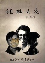 谜林之夜（1999 PDF版）