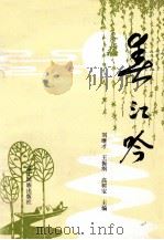 春江吟  丹东诗词选（1991 PDF版）
