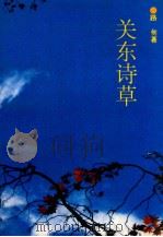关东诗草（1992 PDF版）