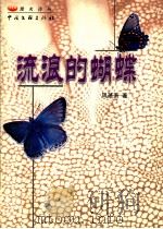流浪的蝴蝶（1999 PDF版）