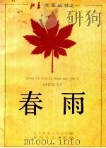 春雨（1992 PDF版）