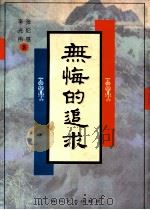 无悔的追求（1996 PDF版）