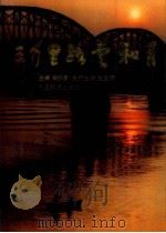 三千里路云和月  报告文学集（1995 PDF版）