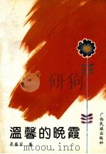 温馨的晚霞（1992 PDF版）