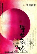 警世人生录（1994.11 PDF版）