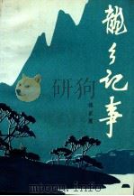 龙乡记事（1994.01 PDF版）