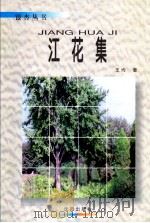 江花集（1998 PDF版）