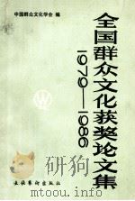 全国群众文化获奖论文集  1979－1986（1988 PDF版）