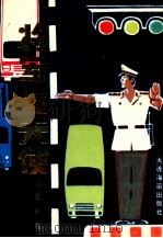 丹东市公安交警支队纪实文学  将军与天使（1993 PDF版）
