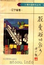 我爱我的家乡·辽宁省卷（1992 PDF版）