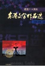 建国五十周年东港文学作品选（1999 PDF版）