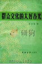 群众文化的大好春光（1984 PDF版）