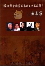海内外中国书画艺术当代名家集 五名家 PDF电子版封面 7807243670 中国文联中国民间文艺家协会,书画艺术专业委员会,中国对外艺术