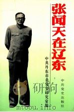 张闻天在辽东 1995 PDF电子版封面 7800239454 中共丹东市委党史研究室编