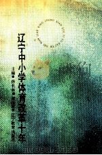 辽宁省中小学体育改革十年（1991 PDF版）