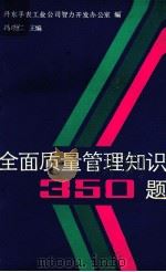全面质量管理知识350题 1989 PDF电子版封面 7538107908 丹东手表工业公司智力开发办公室编;冯明仁主编