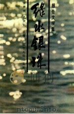 绿水银珠  报告文学集（1990 PDF版）