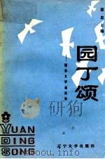 园丁颂  报告文学通讯集（1989 PDF版）