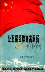 让五星红旗高高飘扬  上（1988 PDF版）