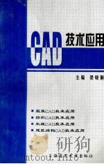 CAD技术应用（1999 PDF版）