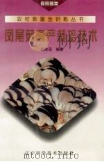 凤尾菇高产栽培技术（1998 PDF版）