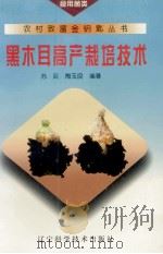 黑木耳高产栽培技术（1998 PDF版）