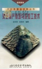 灵芝高产栽培与深加工技术（1998 PDF版）