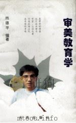 审美教育学（1997 PDF版）