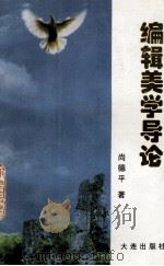 编辑美学导论（1997 PDF版）
