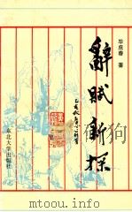 辞赋新探（1995 PDF版）