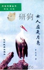 丹东作家丛书  女人应是月亮（1997 PDF版）