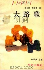 大路歌 1995 PDF电子版封面 7800399818 岳长贵,刘宝善著