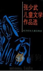 张少武儿童文学作品选（1995.02 PDF版）