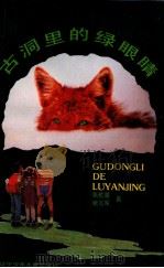 古洞里的绿眼睛（1991 PDF版）