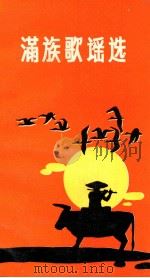满族歌谣选（1989 PDF版）