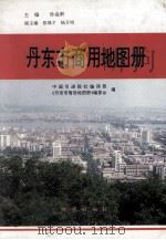 丹东市商用地图册 1993 PDF电子版封面 7116013679 孙金龄主编;中国引进报社编译部,《丹东市商用地图册》编委会编