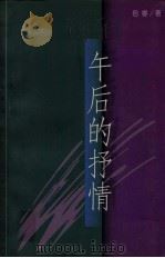 午后的抒情（1999 PDF版）